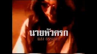 Miniatura del video "นายหัวครก - แสง ธรรมดา"