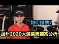 2020大選加州選票提案分析和共和黨投票建議：準備投票的加州公民看過來