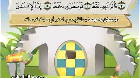 سورة العاديات   المصحف المعلم للآطفال   الشيخ محمد صديق المنشاوى