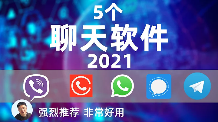 2021 TOP5 款加密的聊天软件 - 天天要闻