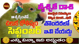 షాకింగ్  | VRUSCHIKA RASI SEPTEMBER 2021 | CHILUKA JOSYAM | #VRUSCHIKA RASI | #SCORPIO | SHUBHAM TV