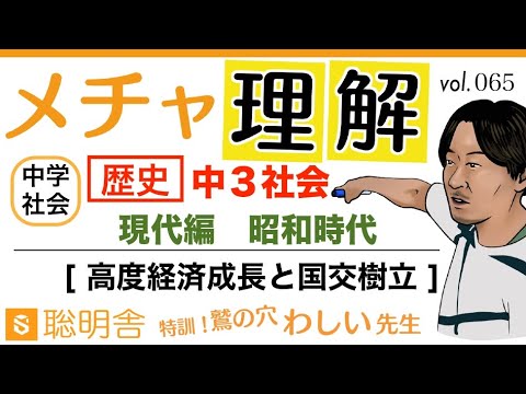 中３歴史065 中学社会 歴史 高度経済成長と国交樹立 Youtube