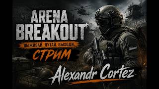 💀 SOLO RAID в Arena Breakout | ЛУТ НА МИЛЛИОН #shorts