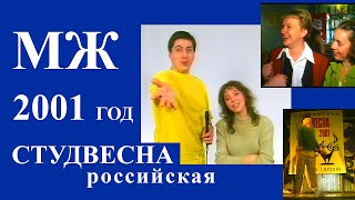 МЖ : Дмитрий Хрусталёв в роли Путина, студенты в роли артистов. РОССИЙСКАЯ СТУДВЕСНА пришла в Казань