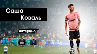 #5 Саша Коваль - Музыка/Медиа Лига/АМКАЛ/2DROTS/ о планах #футбол #медиалига #музыка