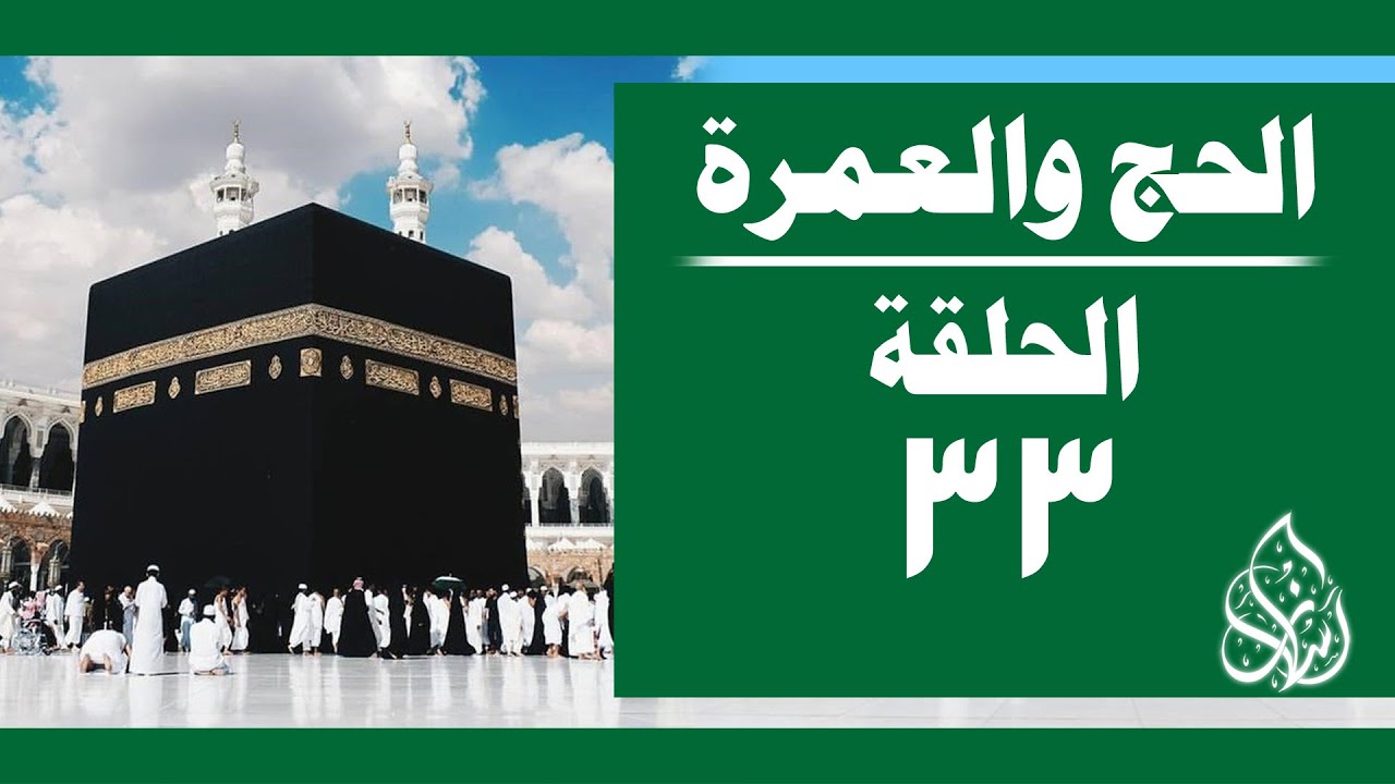 الحج والعمرة [ 033 ] ما زمان ومكان الإحرام بالحج ؟ | الشيخ محمد بن سعيد رسلان [ 4K ]