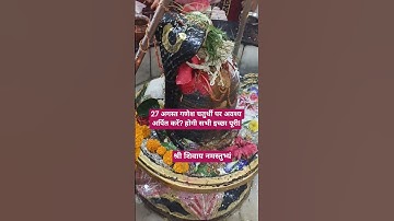 27 अगस्त गणेश चतुर्थी पर अवश्य अर्पित करें?होगी हर मनोकामना पुरी#upay#pradeepmishra#shiv#bhakti#yt