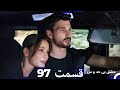 عشق بی حد و مرز قسمت 97 Dooble Farsi 