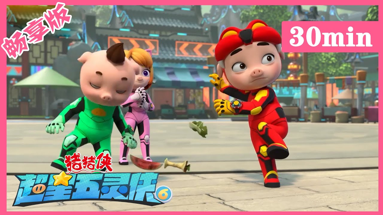 【超星五灵侠6】09武林大会 GG Bond 丨Compilation丨30分钟畅享版