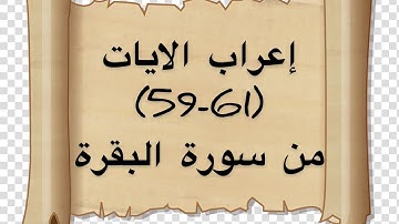 اعراب سورة البقرة لبعض الايات (58-61)