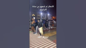 صلاة تراويح تحت أمطار الخير بمسجد عباد الرحمان للقارئ يونس سالوك #casablanca #قرآن #quran #maroc