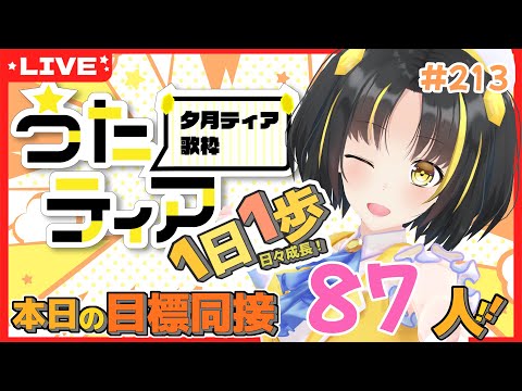 【#歌枠 】本日の目標、同接87人さん！ 1日1歩！ #うたティア #213【夕月ティア】#karaoke