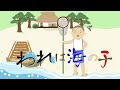 われは海の子(夏の歌)童謡・唱歌