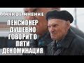 Мнение: Пенсионер душевно говорит о пяти деноминациях