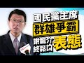 獨／國民黨主席群雄爭霸　謝龍介終鬆口「表態」【政新鮮】