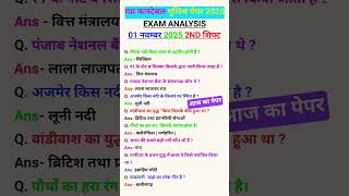 MP POLICE 01 November 2nd Shift Analysis 2025| MP POLICE EXAM Analysis 2025| MP POLICE ANALYSIS 2025