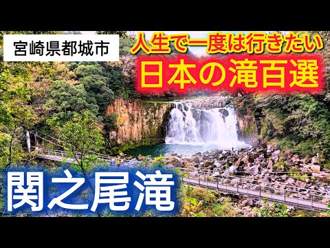 関之尾の滝【都城観光】【宮崎観光】