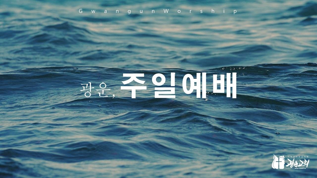 2026.03.01 광운교회 주일예배(나를 여호와인 줄 알리라/출애굽기 6:28-7:7)-윤 문 목사