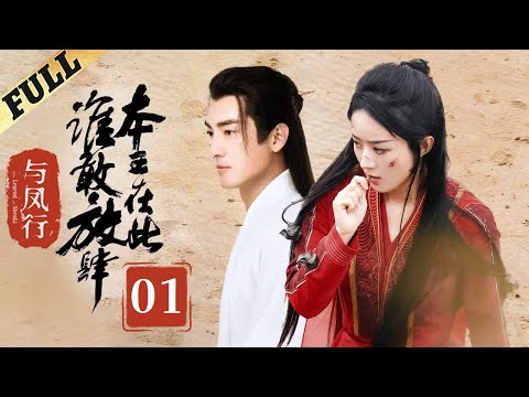 【Multi-sub】 楚乔传 | Princess Agents【先行版】| EP1 | 赵丽颖/林更新/窦骁/李沁 主演