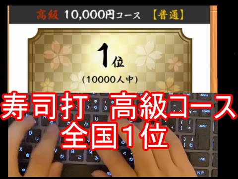 寿司打全国1位の高級コースもえぐすぎたｗｗｗ【高級 10000円コース】