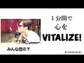 絢香 / みんな空の下 (cover) VITALIZER PROJECT 1分間で心をVITALIZE!