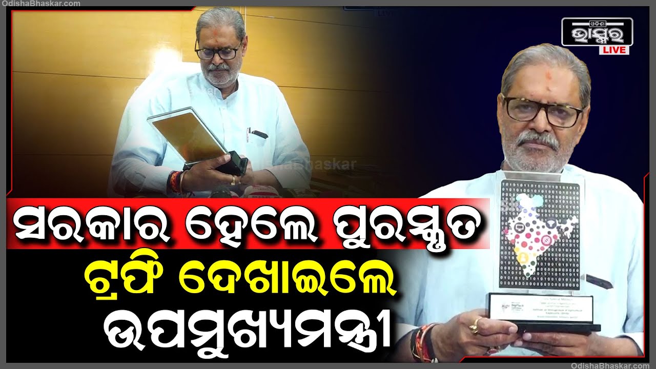 କୃଷି ବିଭାଗ ଡିଜି ଟ୍ୟାଗିଙ୍ଗ ପାଇଁ ସର୍ବଭାରତୀୟ ସ୍ତରରେ ପୁରସ୍କୃତ ହେଲା ଓଡ଼ିଶା |