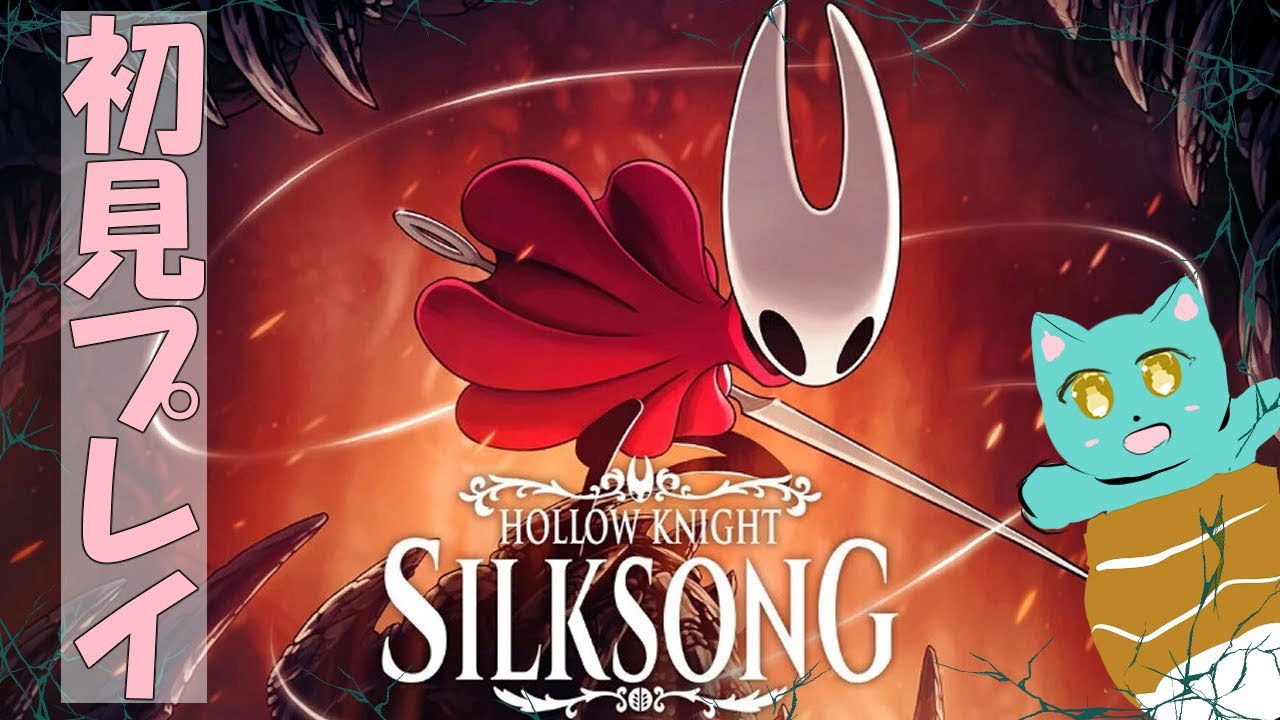 ホロウナイト　シルクソング