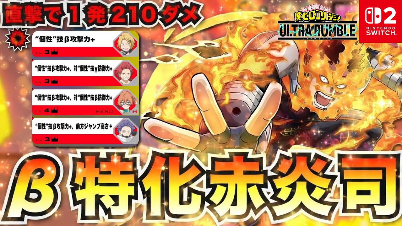 β特化赤炎司！直撃で1発210ダメ！「エンデヴァー(ストライク)」プレイ動画　【僕のヒーローアカデミア ULTRA RUMBLE】【SWITCH】 / HERO MOVIE