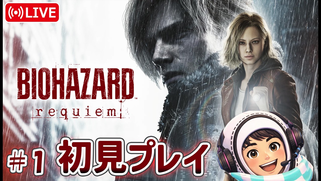 【バイオハザードレクイエム】バイオ大好きおじさんによる初見プレイ！誰でも歓迎＾＾優しいイケボ配信♪【BIOHAZARD requiem】