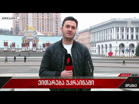 ვითარება უკრაინაში - „მოამბე“ კიევიდან