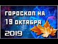 ГОРОСКОП НА 19 ОКТЯБРЯ 2019 ГОДА / ЛУЧШИЙ ГОРОСКОП / ПРАВДИВЫЙ  ГОРОСКОП НА СЕГОДНЯ  #гороскоп