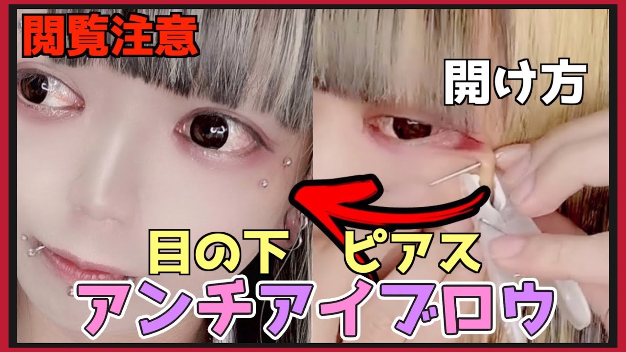 アンチ アイブロウ ピアス