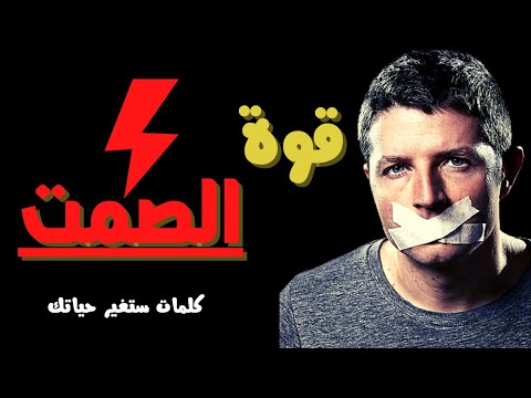 لمذا الصمت هو لغة العظماء والحكماء اجمل ماقد تسمعه عن لغة الصمت كلمات ستغير حياتك