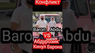 Абдурозик КИНУЛ Барона! #BaronvsAbdu #shorts