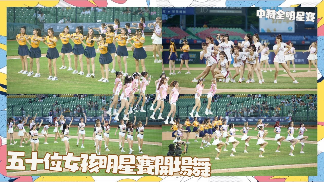 春節好片50位啦啦隊女孩史上最強明星賽開場舞 多慧加持2023明星賽的黃金陣容 哥的影片值得珍藏  今年是不是更有看頭了 !대만 후끈하게 만든 치어리더 직캠 cheerleaders fancam