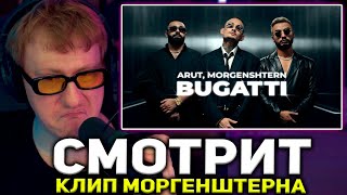 ДК СМОТРИТ НОВЫЙ КЛИП МОРГЕНШТЕРНА / Arut, MORGENSHTERN - BUGATTI (Official Video, 2022)