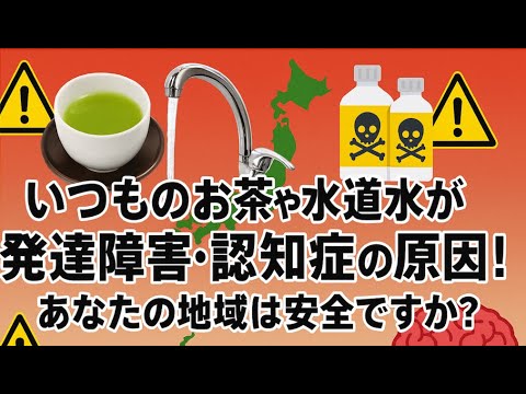 発達障害を加速する「お茶と水」の汚染状況。あなたの地域は大丈夫?