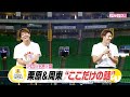 アサデス。デー　栗原＆周東“ここだけの話”【スポーツキラリ★】