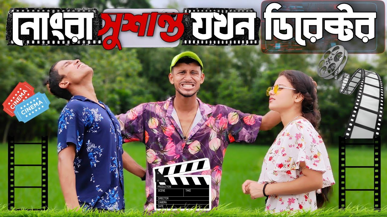 নোংরা সুশান্ত যখন ডিরেক্টর 😆😆 রাজবংশী কমেডি ভিডিও  // Nongra Sushant // Kamtapuri comedy video