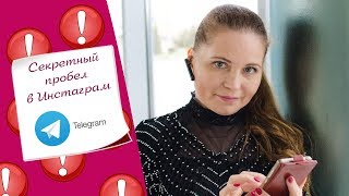 Секретный пробел или как разделить текст в Инстаграм / Телеграмм Секретный пробел или как разделить текст в Инстаграм / Телеграмм