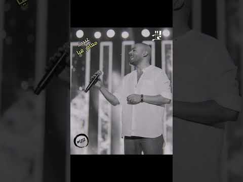 بشتاق لعنيك حبايبي غيرت معاني فيا تامر عاشور 