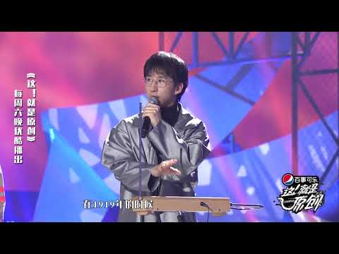 唐汉霄科普神秘乐器 陈粒不明觉厉《這！就是原創》蕭敬騰|王嘉爾|陳粒 官方超清1080P