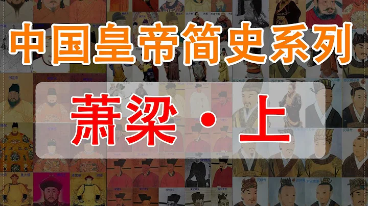 梁武帝萧衍【时间简史】 - 天天要闻