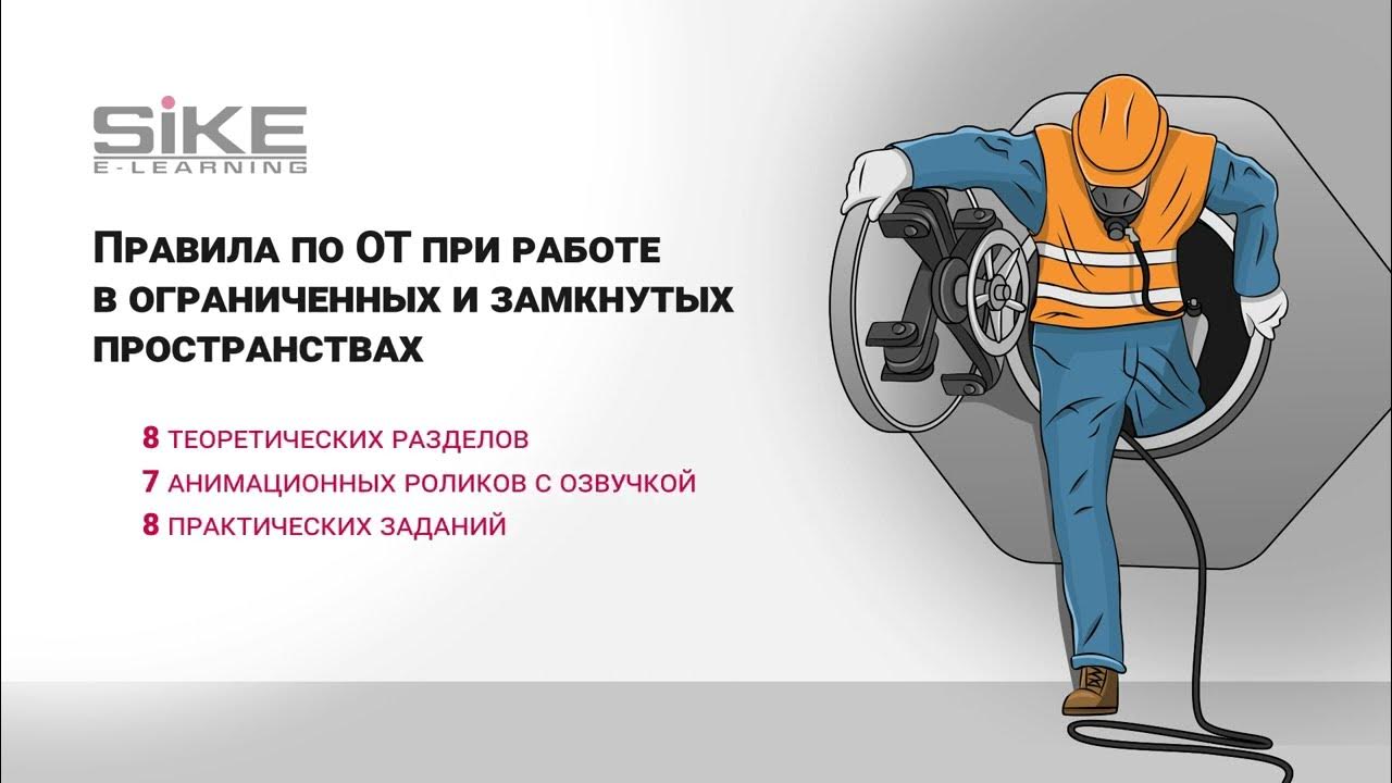 Риски при работе в замкнутых пространствах