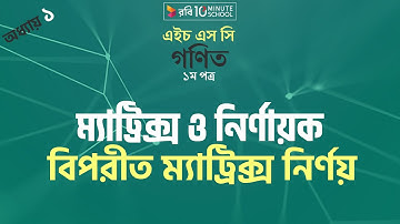 ০১.৩১. অধ্যায় ১ : ম্যাট্রিক্স ও নির্ণায়ক - বিপরীত ম্যাট্রিক্স নির্ণয় (Finding Inverse Matrix)