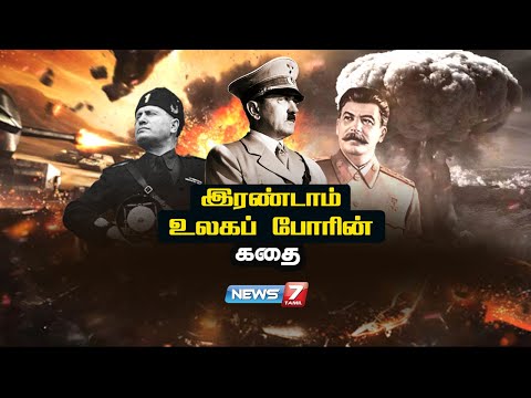 இரண்டாம் உலகப் போரின் கதை | Second World War | கதைகளின் கதை