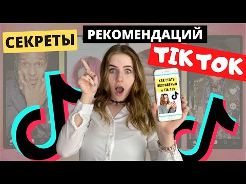 🤭Секретные способы как попасть в рекомендации😲 TikTok 2020🔥/ Как работают рекомендации TikTok😳