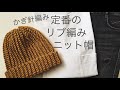 Crochet Ribbed Hat / かぎ針編み リブ編みニット帽 / ニットキャップ / 初心者