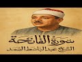 سورة الفاتحــــــة الشيخ عبد الباسط عبد الصمد مرتل