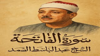 سورة الفاتحــــــة- الشيخ عبد الباسط عبد الصمد- مرتل💚